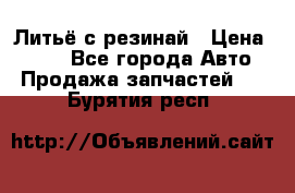 Литьё с резинай › Цена ­ 300 - Все города Авто » Продажа запчастей   . Бурятия респ.